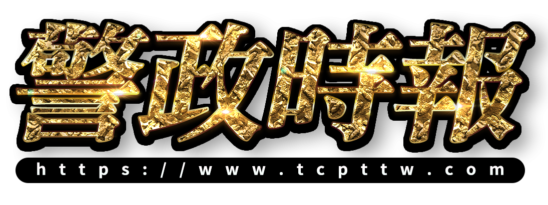 警政時報